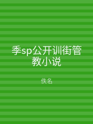 季sp公开训街管教小说