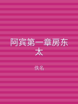 阿宾第一章房东太