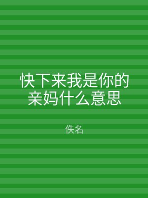 快下来我是你的亲妈什么意思