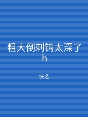 粗大倒刺钩太深了h