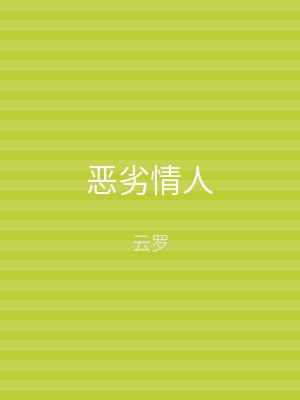 恶劣情人