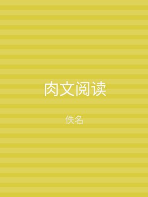 肉文阅读