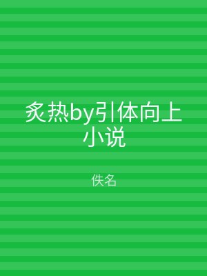 炙热by引体向上小说