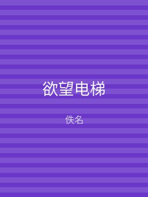 欲望电梯
