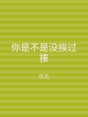 你是不是没挨过揍