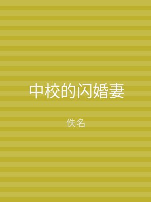 中校的闪婚妻