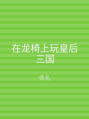 在龙椅上玩皇后三国