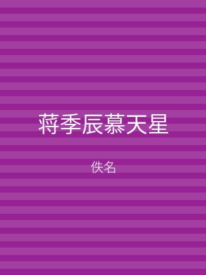蒋季辰慕天星