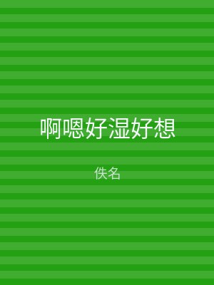 啊嗯好湿好想