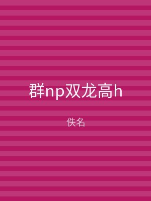 群np双龙高h