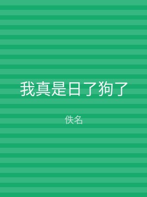 我真是日了狗了