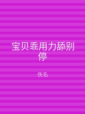 宝贝乖用力舔别停