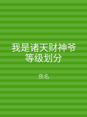 我是诸天财神爷等级划分