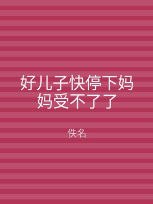 好儿子快停下妈妈受不了了