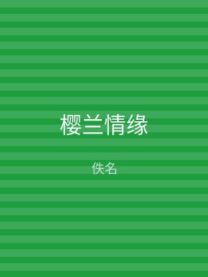 樱兰情缘