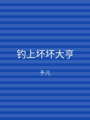 钓上坏坏大亨