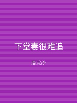 下堂妻很难追