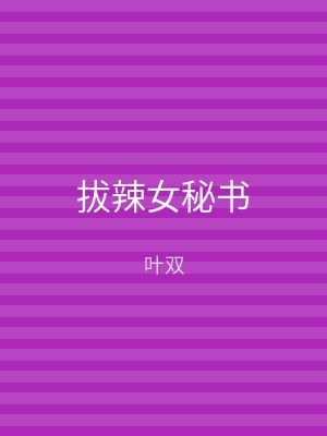 拔辣女秘书