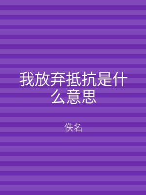 我放弃抵抗是什么意思