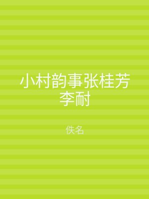 小村韵事张桂芳李耐