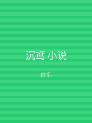沉鸢 小说