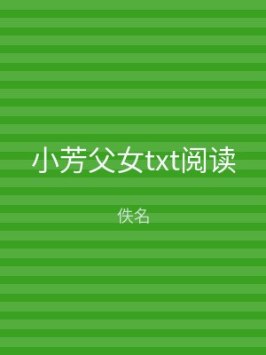 小芳父女txt阅读