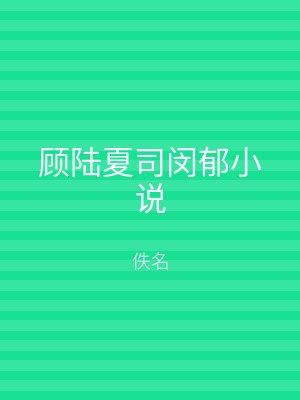 顾陆夏司闵郁小说
