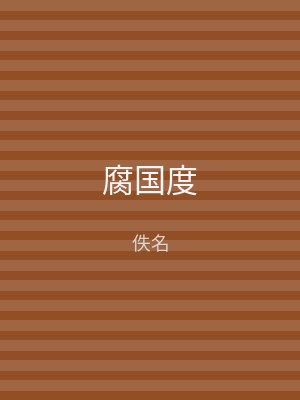 腐国度