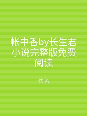 帐中香by长生君小说完整版免费阅读