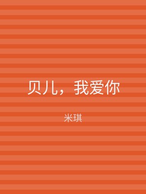 贝儿，我爱你