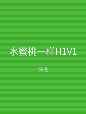 水蜜桃一样H1V1