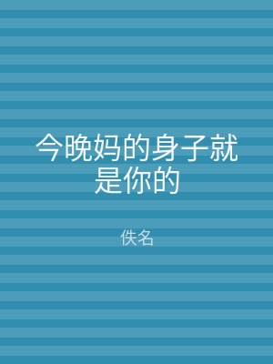 今晚妈的身子就是你的