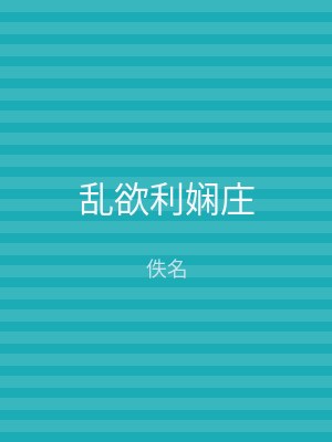 乱欲利娴庄