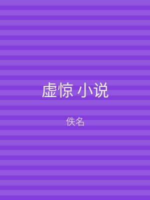虚惊 小说
