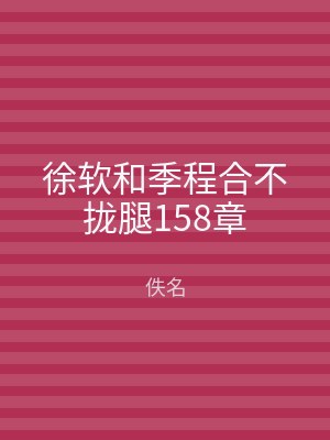 徐软和季程合不拢腿158章