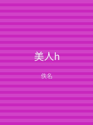 美人h