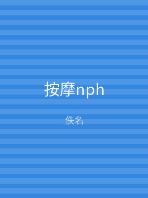 按摩nph