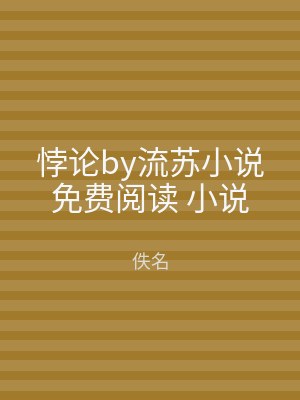悖论by流苏小说免费阅读 小说