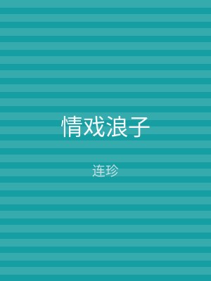 情戏浪子