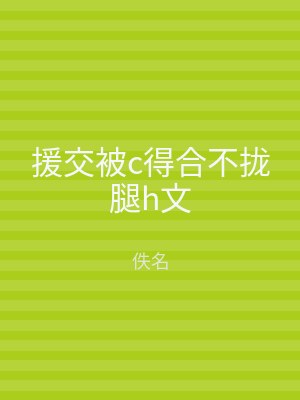 援交被c得合不拢腿h文