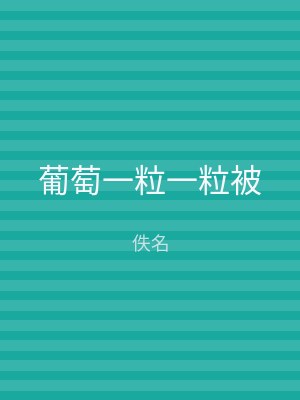 葡萄一粒一粒被