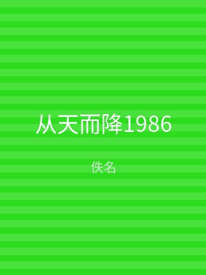 从天而降1986