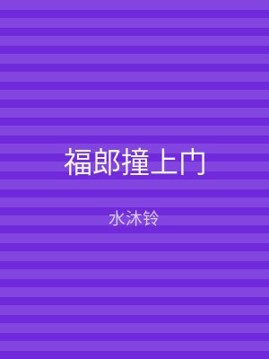 福郎撞上门