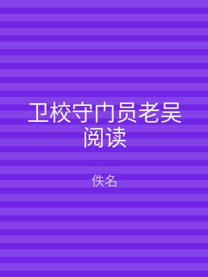 卫校守门员老吴阅读