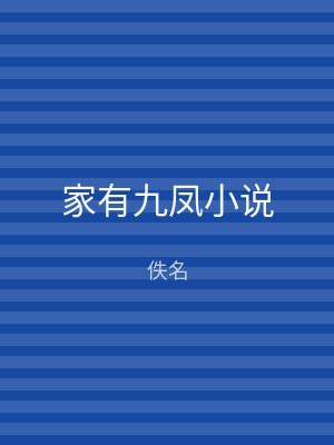 家有九凤小说