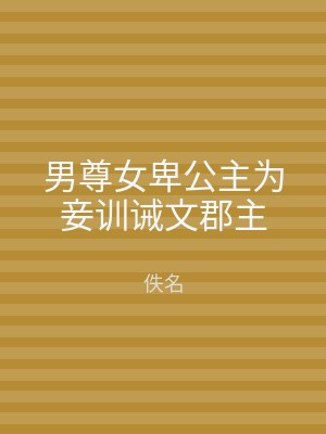 男尊女卑公主为妾训诫文郡主