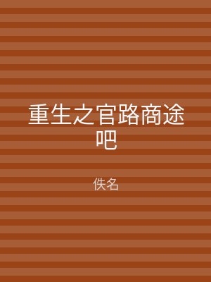 重生之官路商途吧