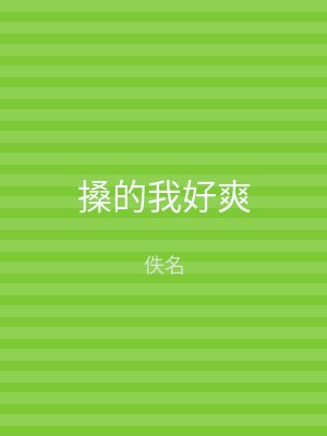 搡的我好爽
