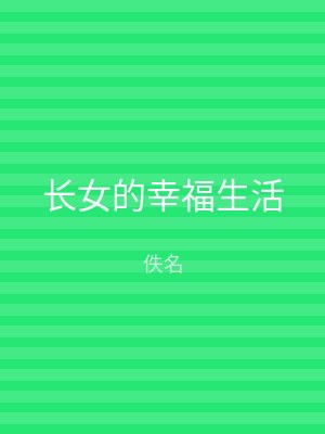 长女的幸福生活