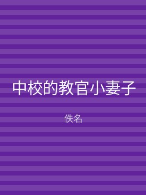 中校的教官小妻子